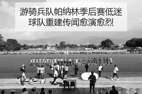 游骑兵队帕纳林季后赛低迷 球队重建传闻愈演愈烈